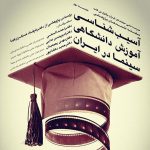 The pathology of university education in cinema in Iran
